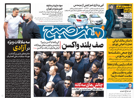 صفحه نخست روزنامه‌های کشور - چهارشنبه ۲۹ بهمن ۱۳۹۹