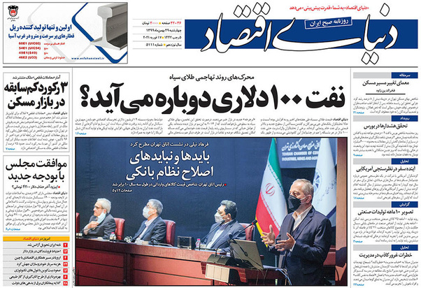 صفحه نخست روزنامه‌های کشور - چهارشنبه ۲۹ بهمن ۱۳۹۹