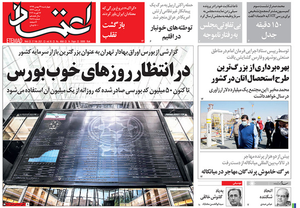 صفحه نخست روزنامه‌های کشور - چهارشنبه ۲۹ بهمن ۱۳۹۹