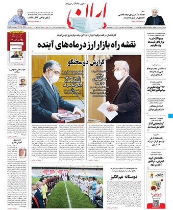 صفحه نخست روزنامه‌های کشور - چهارشنبه ۲۹ بهمن ۱۳۹۹