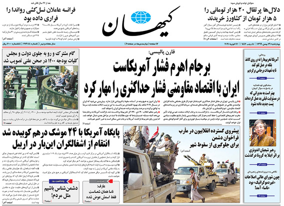 صفحه نخست روزنامه‌های کشور - چهارشنبه ۲۹ بهمن ۱۳۹۹