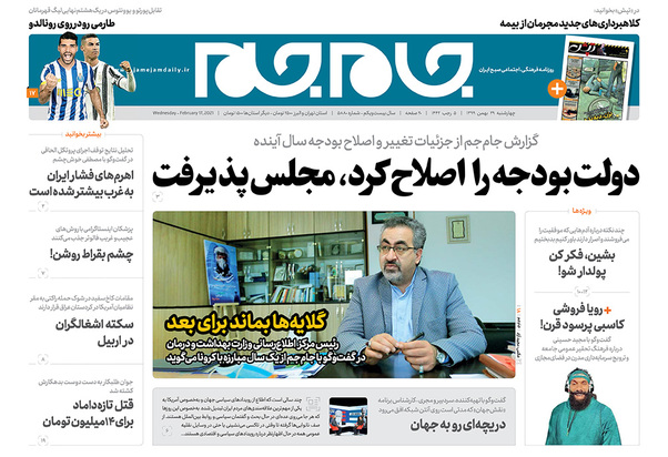 صفحه نخست روزنامه‌های کشور - چهارشنبه ۲۹ بهمن ۱۳۹۹