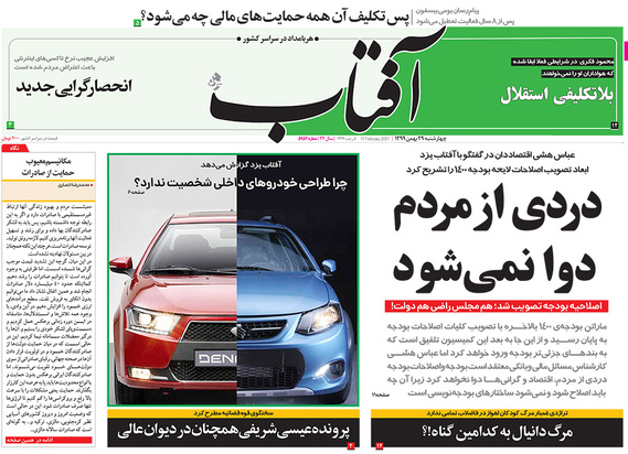 صفحه نخست روزنامه‌های کشور - چهارشنبه ۲۹ بهمن ۱۳۹۹