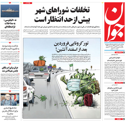 صفحه نخست روزنامه‌های کشور - چهارشنبه ۲۹ بهمن ۱۳۹۹