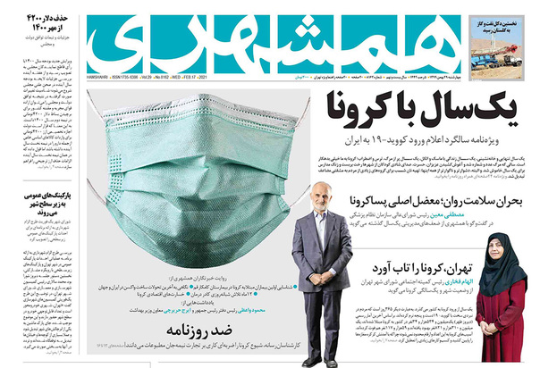 صفحه نخست روزنامه‌های کشور - چهارشنبه ۲۹ بهمن ۱۳۹۹