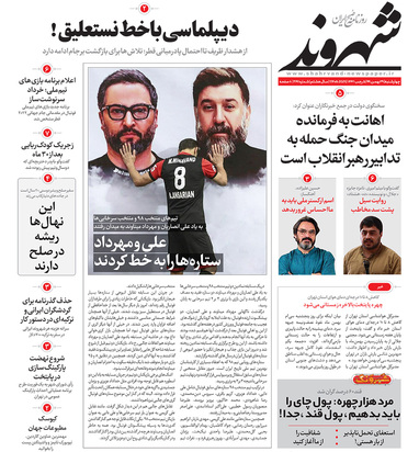 صفحه نخست روزنامه‌های کشور - چهارشنبه ۲۹ بهمن ۱۳۹۹