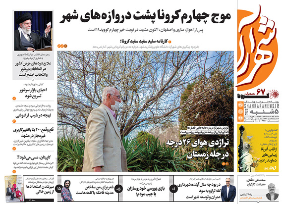 صفحه نخست روزنامه‌های کشور - پنجشنبه ۳۰ بهمن ۱۳۹۹