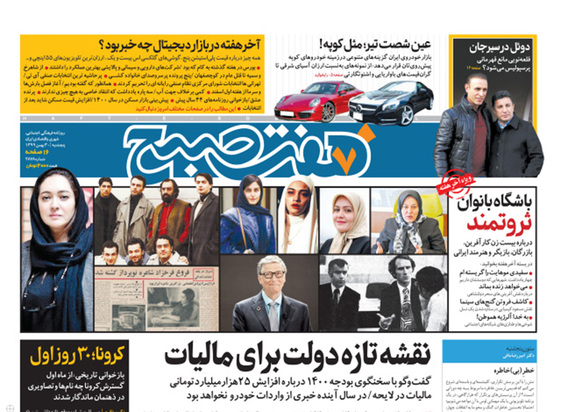 صفحه نخست روزنامه‌های کشور - پنجشنبه ۳۰ بهمن ۱۳۹۹