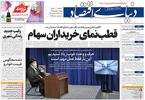 صفحه نخست روزنامه‌های کشور - پنجشنبه ۳۰ بهمن ۱۳۹۹