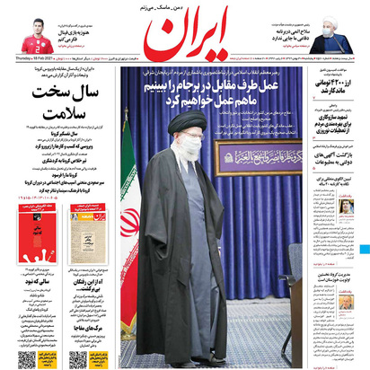 صفحه نخست روزنامه‌های کشور - پنجشنبه ۳۰ بهمن ۱۳۹۹