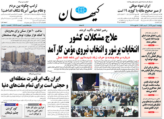 صفحه نخست روزنامه‌های کشور - پنجشنبه ۳۰ بهمن ۱۳۹۹