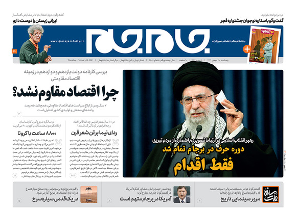 صفحه نخست روزنامه‌های کشور - پنجشنبه ۳۰ بهمن ۱۳۹۹