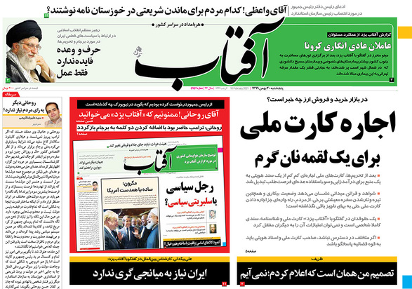صفحه نخست روزنامه‌های کشور - پنجشنبه ۳۰ بهمن ۱۳۹۹