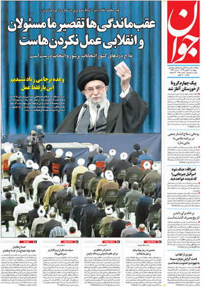 صفحه نخست روزنامه‌های کشور - پنجشنبه ۳۰ بهمن ۱۳۹۹