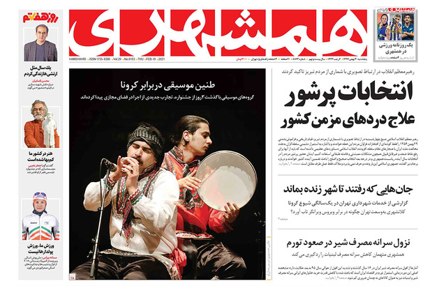 صفحه نخست روزنامه‌های کشور - پنجشنبه ۳۰ بهمن ۱۳۹۹
