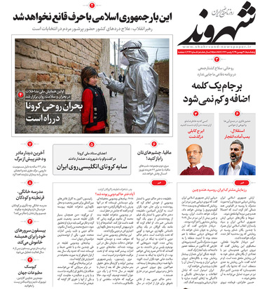 صفحه نخست روزنامه‌های کشور - پنجشنبه ۳۰ بهمن ۱۳۹۹