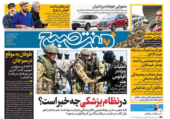 صفحه نخست روزنامه‌های کشور - شنبه ۲ اسفند ۱۳۹۹