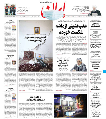 صفحه نخست روزنامه‌های کشور - شنبه ۲ اسفند ۱۳۹۹