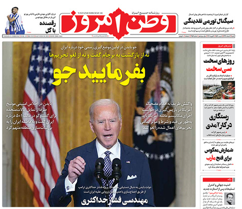 صفحه نخست روزنامه‌های کشور - شنبه ۲ اسفند ۱۳۹۹