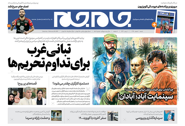 صفحه نخست روزنامه‌های کشور - شنبه ۲ اسفند ۱۳۹۹