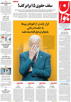 صفحه نخست روزنامه‌های کشور - شنبه ۲ اسفند ۱۳۹۹