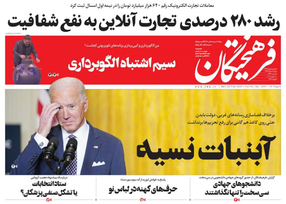 صفحه نخست روزنامه‌های کشور - شنبه ۲ اسفند ۱۳۹۹