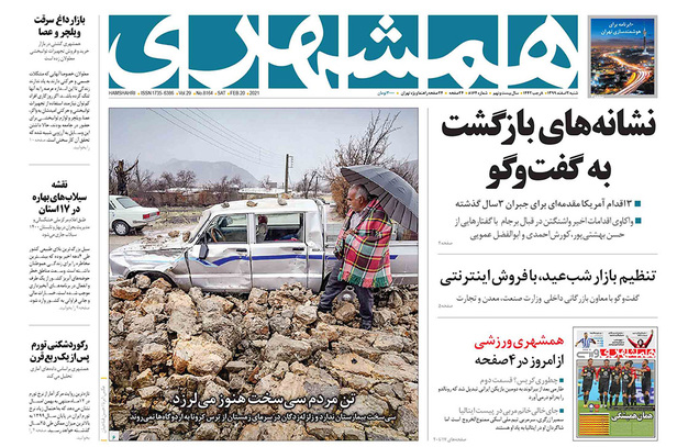 صفحه نخست روزنامه‌های کشور - شنبه ۲ اسفند ۱۳۹۹