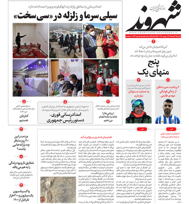 صفحه نخست روزنامه‌های کشور - شنبه ۲ اسفند ۱۳۹۹