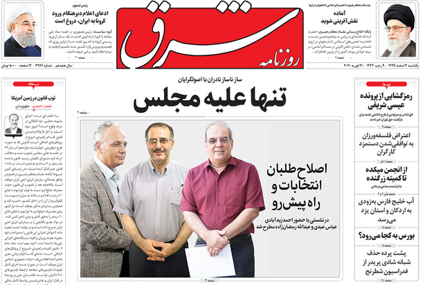 صفحه نخست روزنامه‌های کشور - یکشنبه ۳ اسفند ۱۳۹۹