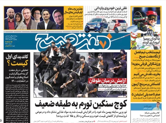 صفحه نخست روزنامه‌های کشور - یکشنبه ۳ اسفند ۱۳۹۹