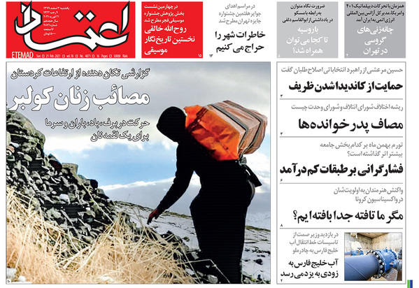 صفحه نخست روزنامه‌های کشور - یکشنبه ۳ اسفند ۱۳۹۹