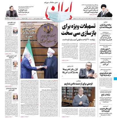 صفحه نخست روزنامه‌های کشور - یکشنبه ۳ اسفند ۱۳۹۹