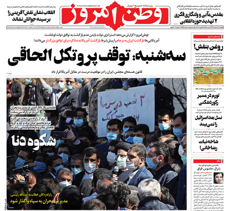 صفحه نخست روزنامه‌های کشور - یکشنبه ۳ اسفند ۱۳۹۹