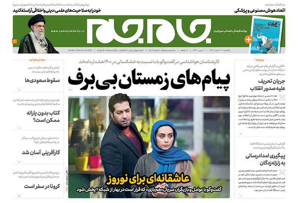 صفحه نخست روزنامه‌های کشور - یکشنبه ۳ اسفند ۱۳۹۹