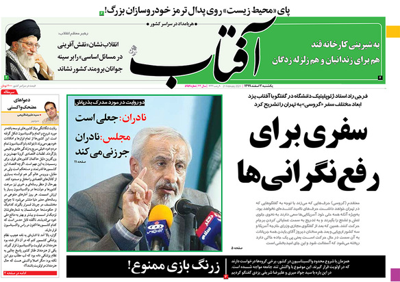 صفحه نخست روزنامه‌های کشور - یکشنبه ۳ اسفند ۱۳۹۹