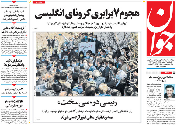 صفحه نخست روزنامه‌های کشور - یکشنبه ۳ اسفند ۱۳۹۹