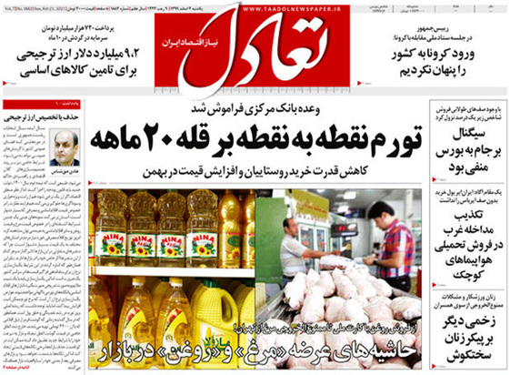 صفحه نخست روزنامه‌های کشور - یکشنبه ۳ اسفند ۱۳۹۹