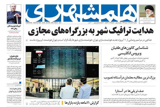 صفحه نخست روزنامه‌های کشور - یکشنبه ۳ اسفند ۱۳۹۹