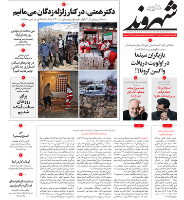 صفحه نخست روزنامه‌های کشور - یکشنبه ۳ اسفند ۱۳۹۹