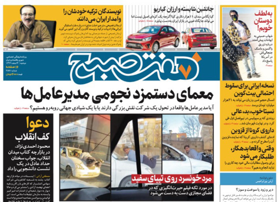 صفحه نخست روزنامه‌های کشور - دوشنبه ۴ اسفند ۱۳۹۹