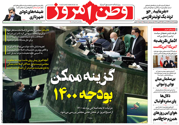 صفحه نخست روزنامه‌های کشور - دوشنبه ۴ اسفند ۱۳۹۹