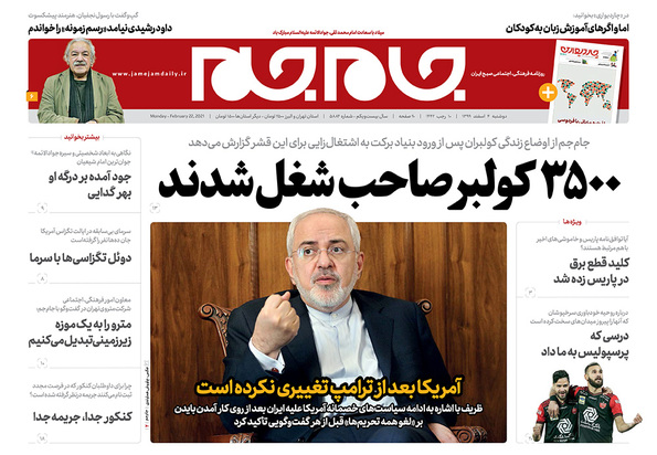 صفحه نخست روزنامه‌های کشور - دوشنبه ۴ اسفند ۱۳۹۹