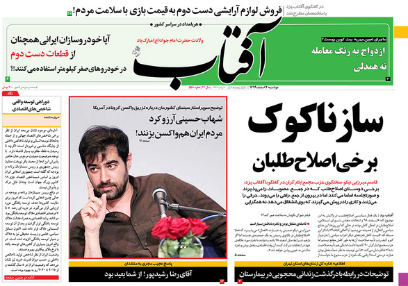 صفحه نخست روزنامه‌های کشور - دوشنبه ۴ اسفند ۱۳۹۹