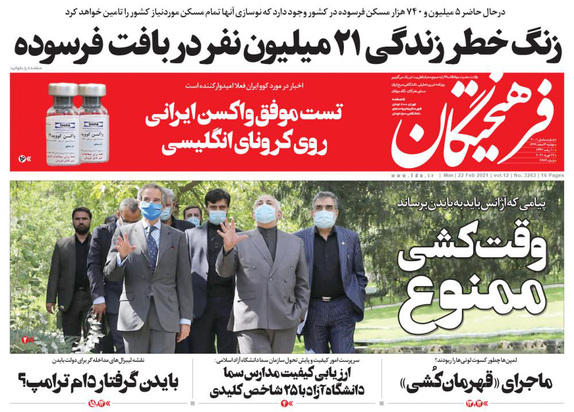 صفحه نخست روزنامه‌های کشور - دوشنبه ۴ اسفند ۱۳۹۹