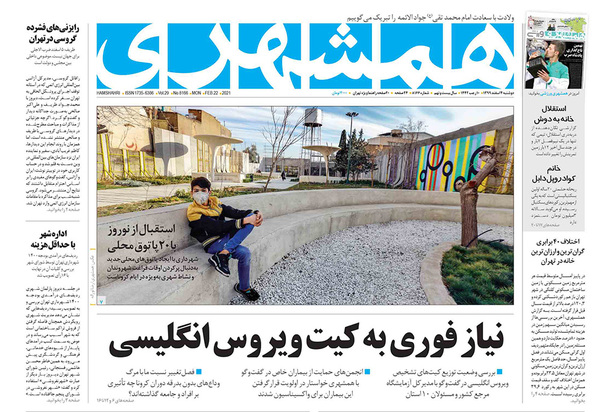 صفحه نخست روزنامه‌های کشور - دوشنبه ۴ اسفند ۱۳۹۹