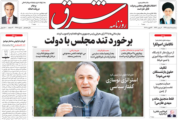 صفحه نخست روزنامه‌های کشور - سه‌شنبه ۵ اسفند ۱۳۹۹