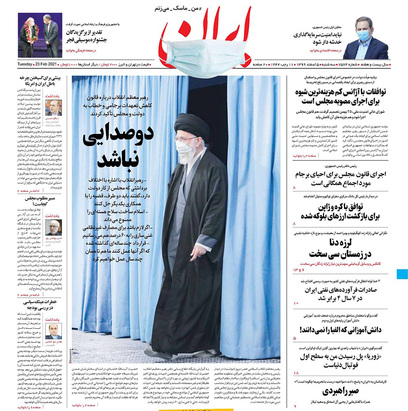 صفحه نخست روزنامه‌های کشور - سه‌شنبه ۵ اسفند ۱۳۹۹