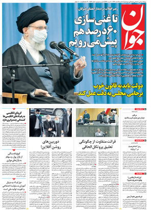 صفحه نخست روزنامه‌های کشور - سه‌شنبه ۵ اسفند ۱۳۹۹