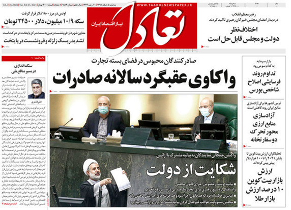 صفحه نخست روزنامه‌های کشور - سه‌شنبه ۵ اسفند ۱۳۹۹