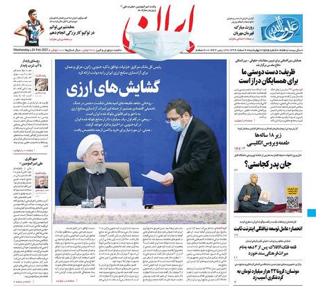 صفحه نخست روزنامه‌های کشور - چهارشنبه ۶ اسفند ۱۳۹۹